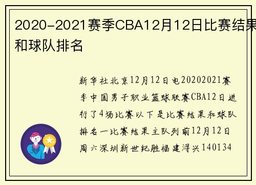 2020-2021赛季CBA12月12日比赛结果和球队排名
