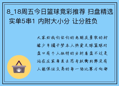 8_18周五今日篮球竞彩推荐 扫盘精选 实单5串1 内附大小分 让分胜负