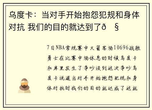 乌度卡：当对手开始抱怨犯规和身体对抗 我们的目的就达到了🧐