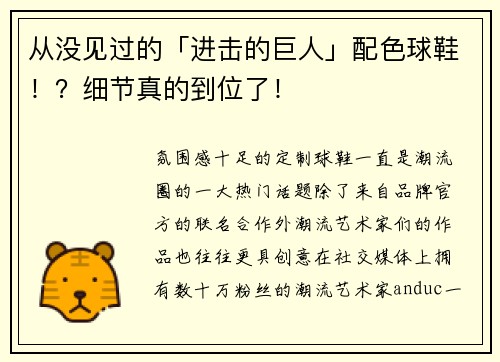 从没见过的「进击的巨人」配色球鞋！？细节真的到位了！