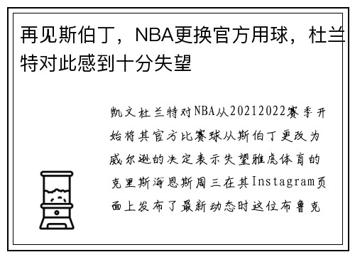再见斯伯丁，NBA更换官方用球，杜兰特对此感到十分失望