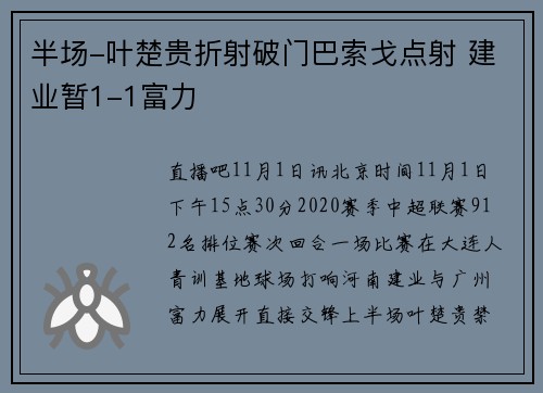 半场-叶楚贵折射破门巴索戈点射 建业暂1-1富力