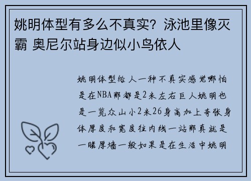 姚明体型有多么不真实？泳池里像灭霸 奥尼尔站身边似小鸟依人
