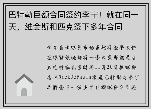 巴特勒巨额合同签约李宁！就在同一天，维金斯和匹克签下多年合同
