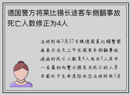 德国警方将莱比锡长途客车侧翻事故死亡人数修正为4人