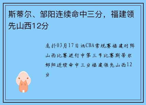 斯蒂尔、邹阳连续命中三分，福建领先山西12分