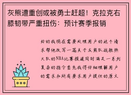 灰熊遭重创或被勇士赶超！克拉克右膝韧带严重扭伤：预计赛季报销