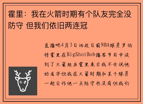 霍里：我在火箭时期有个队友完全没防守 但我们依旧两连冠