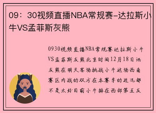 09：30视频直播NBA常规赛-达拉斯小牛VS孟菲斯灰熊