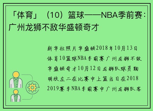 「体育」（10）篮球——NBA季前赛：广州龙狮不敌华盛顿奇才