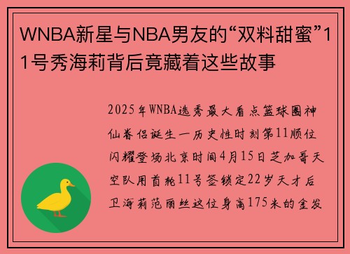 WNBA新星与NBA男友的“双料甜蜜”11号秀海莉背后竟藏着这些故事
