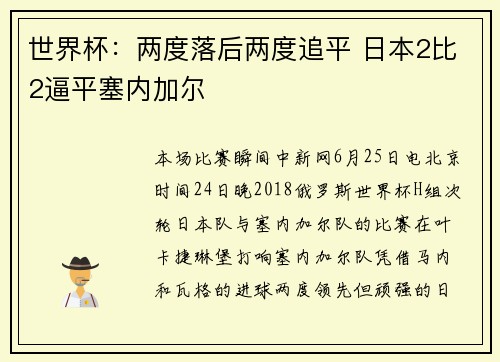世界杯：两度落后两度追平 日本2比2逼平塞内加尔