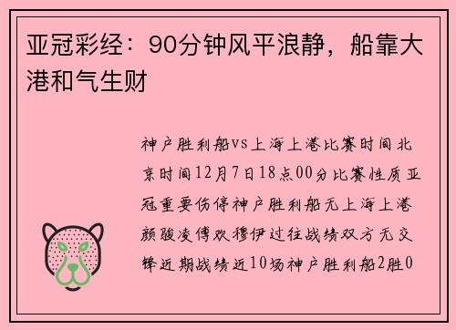 亚冠彩经：90分钟风平浪静，船靠大港和气生财