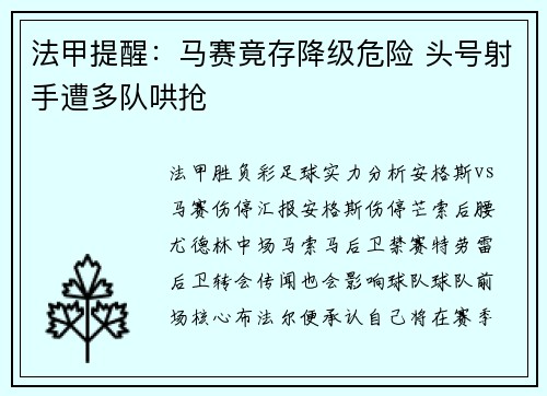 法甲提醒：马赛竟存降级危险 头号射手遭多队哄抢