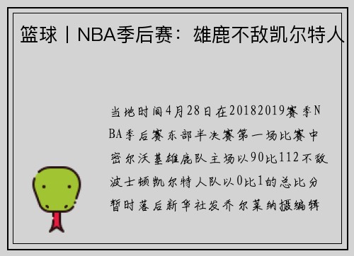 篮球丨NBA季后赛：雄鹿不敌凯尔特人