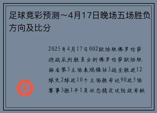 足球竞彩预测～4月17日晚场五场胜负方向及比分